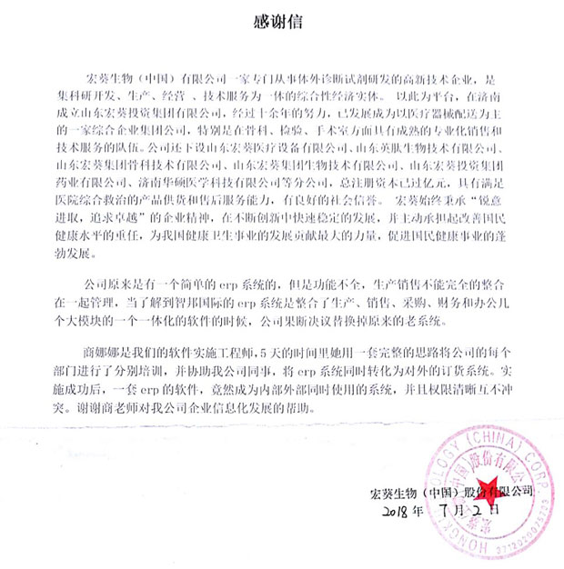 宏葵生物（中国）股份有限公司感谢信