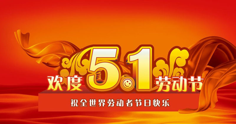 智邦国际2019年五一劳动节放假通知