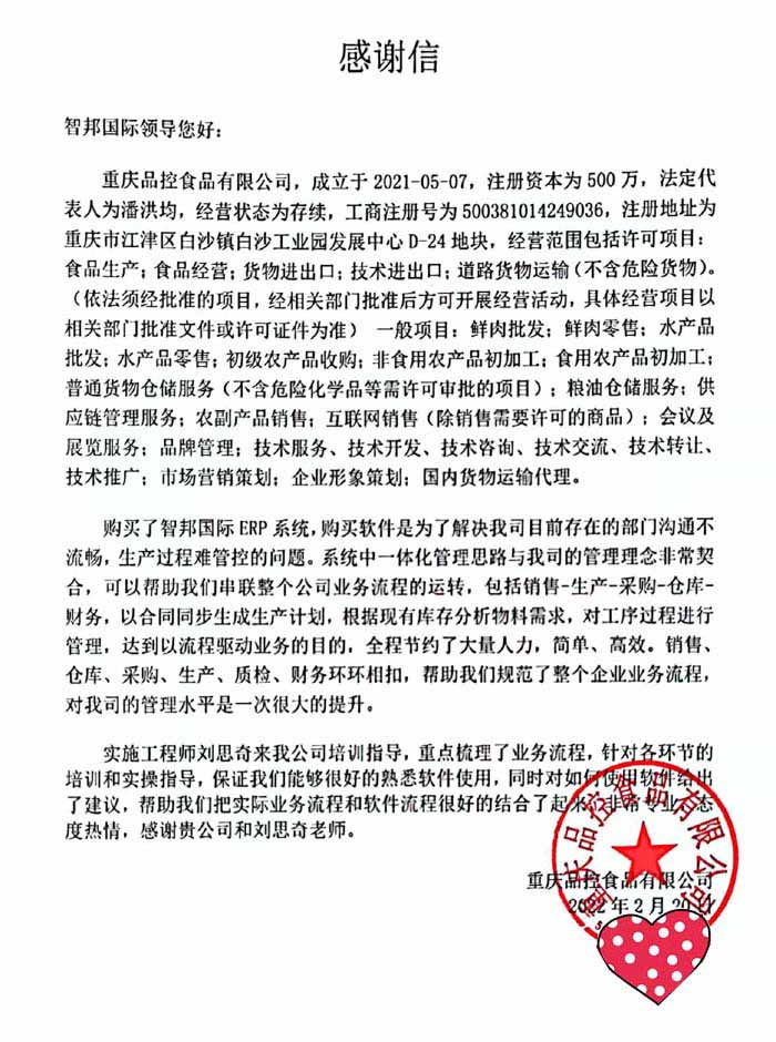 品控食品签约智邦国际ERP系统，打造一站式生产工作台
