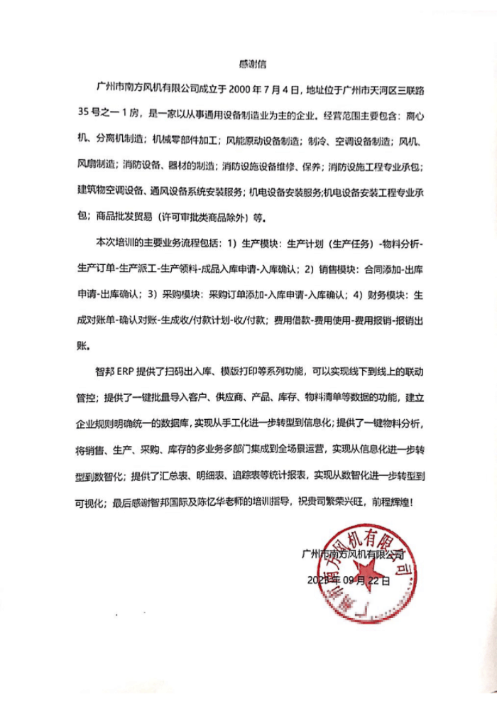南方风机签约智邦国际，让高效管理触手可及