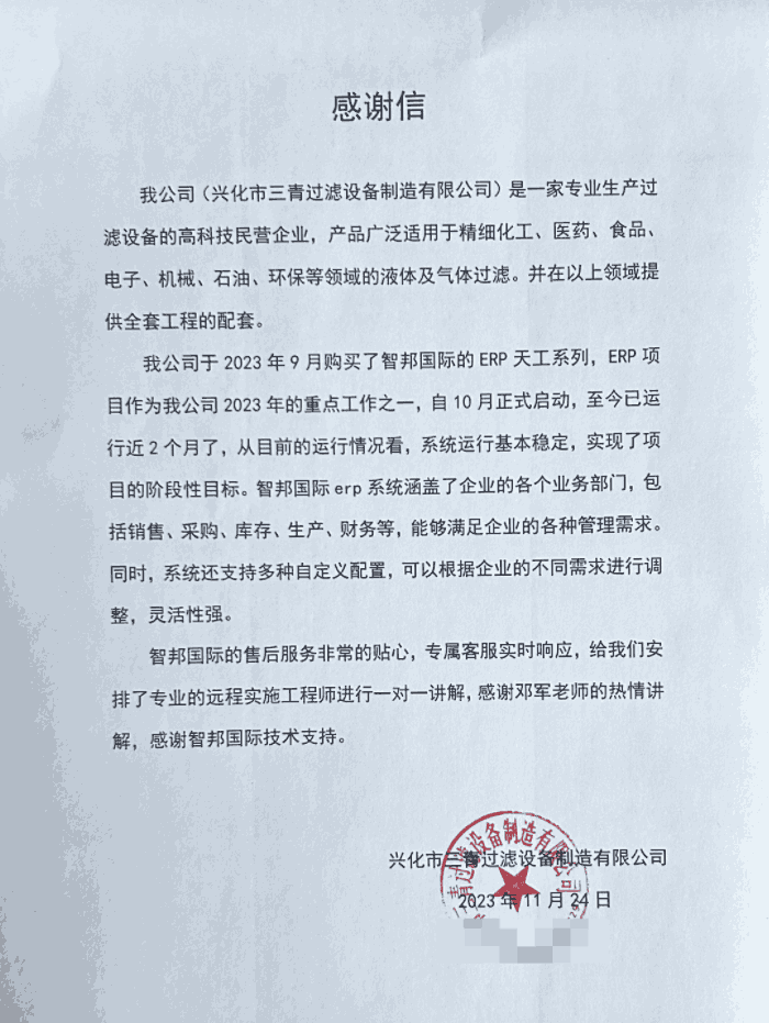 三青过滤设备制造签约智邦国际，综合提高管理效率和效益