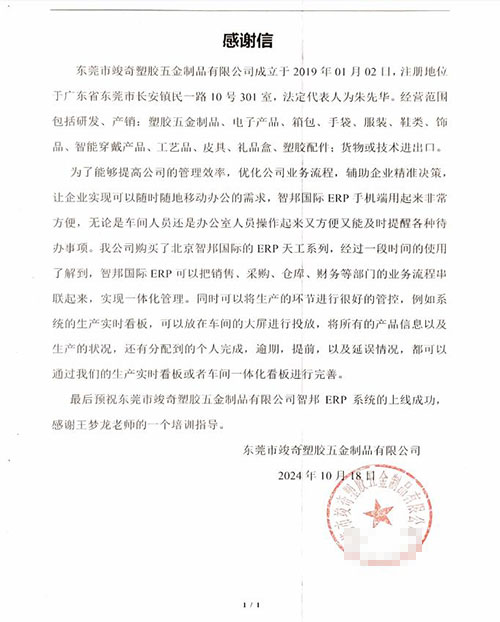 竣奇塑胶五金制品签约智邦国际，数智一体化全面升级企业竞争力