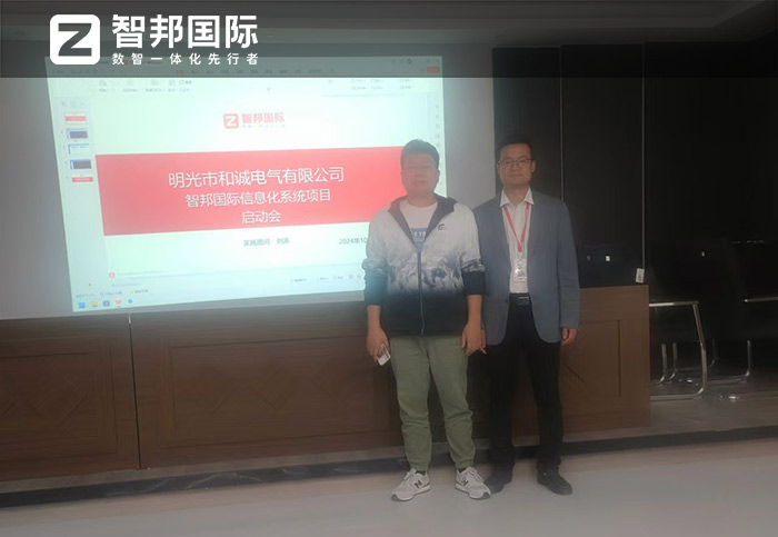 和诚电气签约智邦国际，企业数智一体化加速全方位数智化转型
