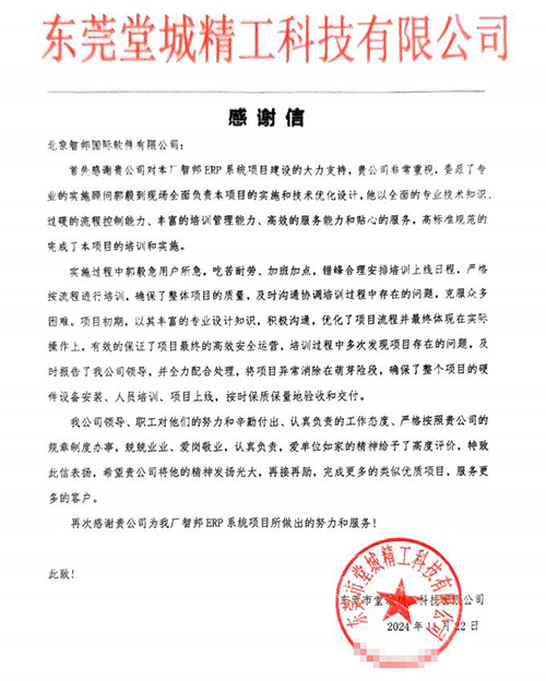 堂城精工科技签约智邦国际，全方位加速“企业数智一体化”管理