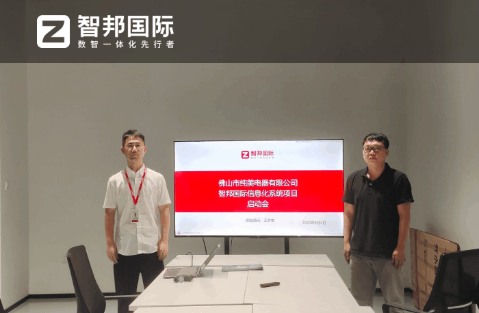 纯美电器签约智邦国际，为企业数智化转型注入核心动能