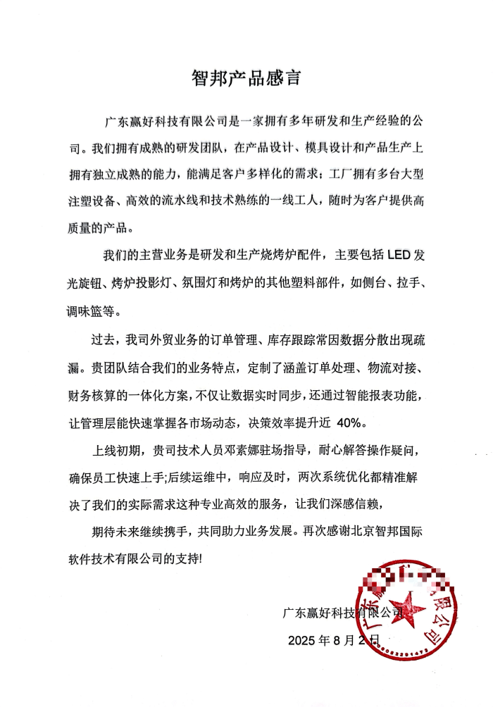 赢好科技签约智邦国际,通过构建高效管理体系,助力企业从容应对难题与挑战 赢好科技签约智邦国际,通过构建高效管理体系,助力企业从容应对难题与挑战