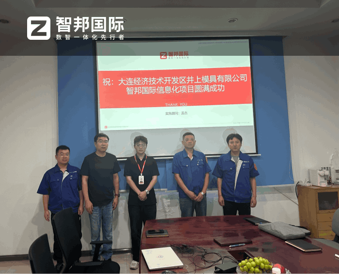 井上模具签约智邦国际,借助一体化管理实现降本增效 井上模具签约智邦国际,借助一体化管理实现降本增效