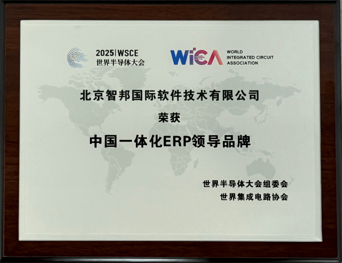 以数智技术铸牢企业发展之基！智邦国际喜获“中国一体化ERP领导品牌”