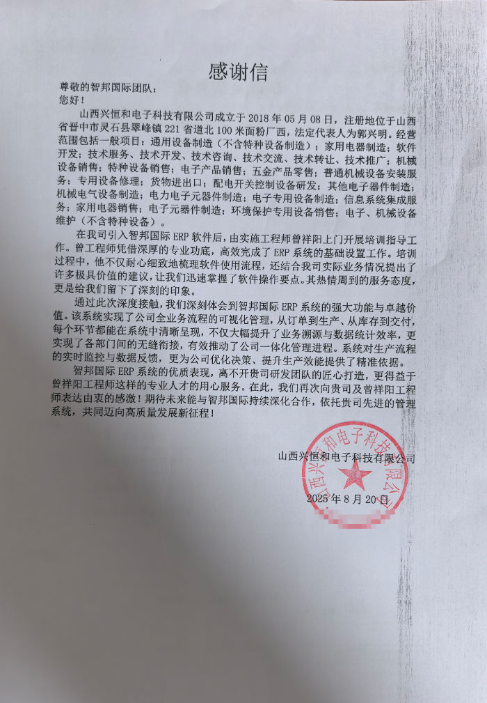 兴恒和电子科技签约智邦国际,提升运营效能与决策敏捷性 兴恒和电子科技签约智邦国际,提升运营效能与决策敏捷性