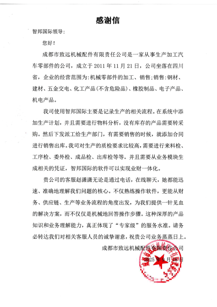 致远机械配件签约智邦国际，迭代企业管理体系，实现全维度跃升