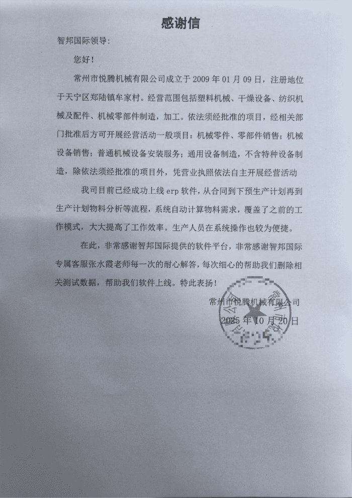 悦腾机械签约智邦国际，加速数智升级，护航企业高质量成长