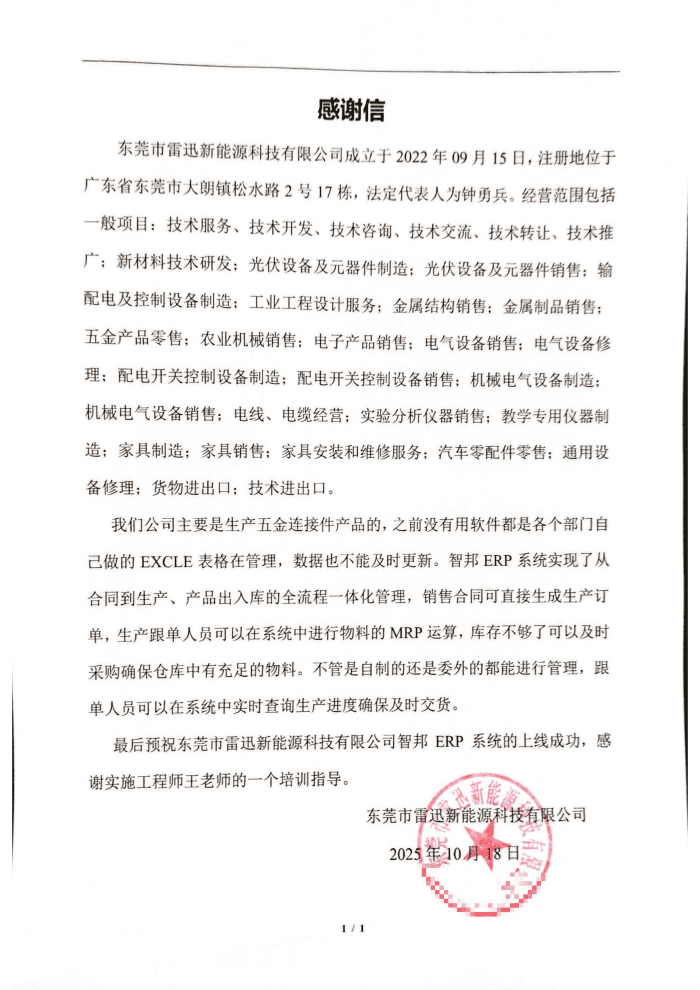 雷迅新能源科技签约智邦国际，数字化筑基长远布局，全方位护航企业发展