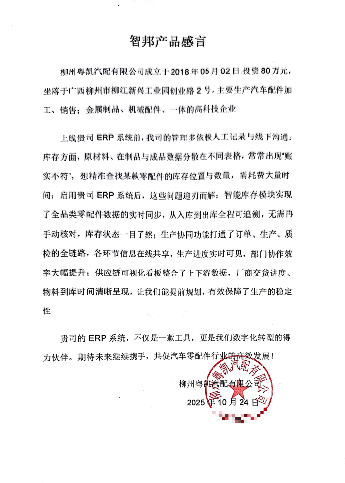 粤凯汽配签约智邦国际，全域赋能破局，解锁企业一体化管理新征程