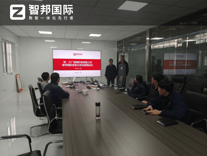 首钢机电签约智邦国际，深耕一体化管理实践，驱动企业高质量发展