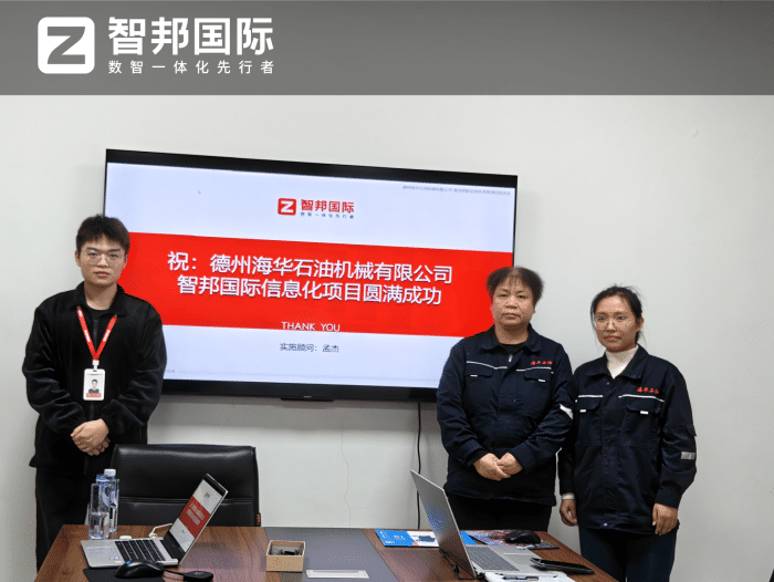 海华石油机械签约智邦国际，数智一体化赋能：解锁新市场机遇的破局密钥