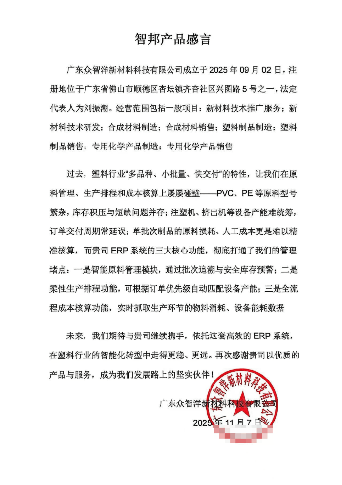 众智洋新材料科技签约智邦国际，以数智化管理赋能企业高质量发展