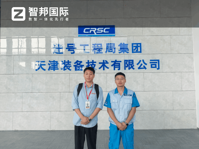 通号工程局集团天津装备技术签约智邦国际，为企业稳健前行筑牢根基