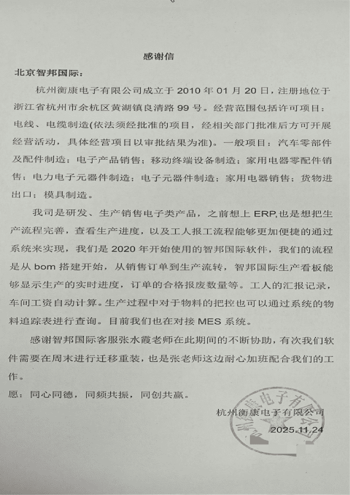 衡康电子签约智邦国际，夯实一体化管理根基，护航企业长期稳健发展