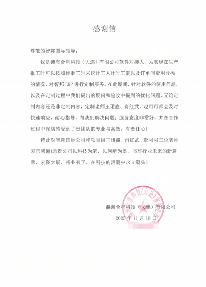 鑫海合星科技（大连）签约智邦国际，实现产品全生命周期的数字化管控
