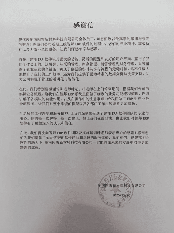 阳雪新材料科技签约智邦国际，聚力企业高效运营，为数字化转型注入硬核动力