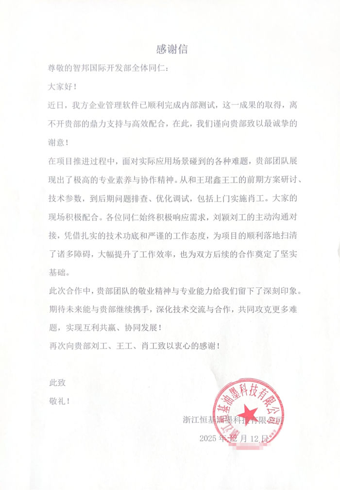 恒基油墨科技签约智邦国际，筑牢高质量发展的数智底座