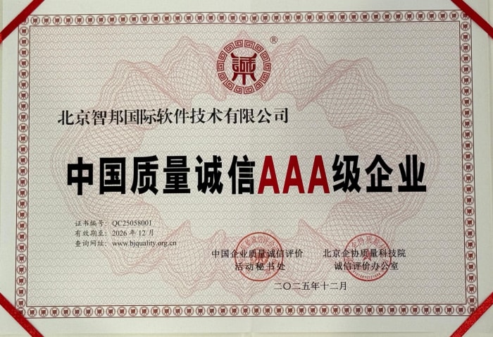 开局“十五五”：智邦国际以“中国质量诚信AAA级企业”和“2025年度优秀软件产品”双证加持赋能制造业数智化新征程