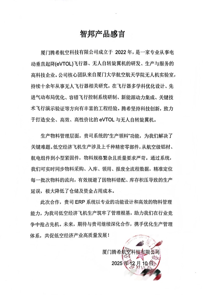 腾希航空科技签约智邦国际，锚定一体化管理核心，提速全域全程全员协同联动
