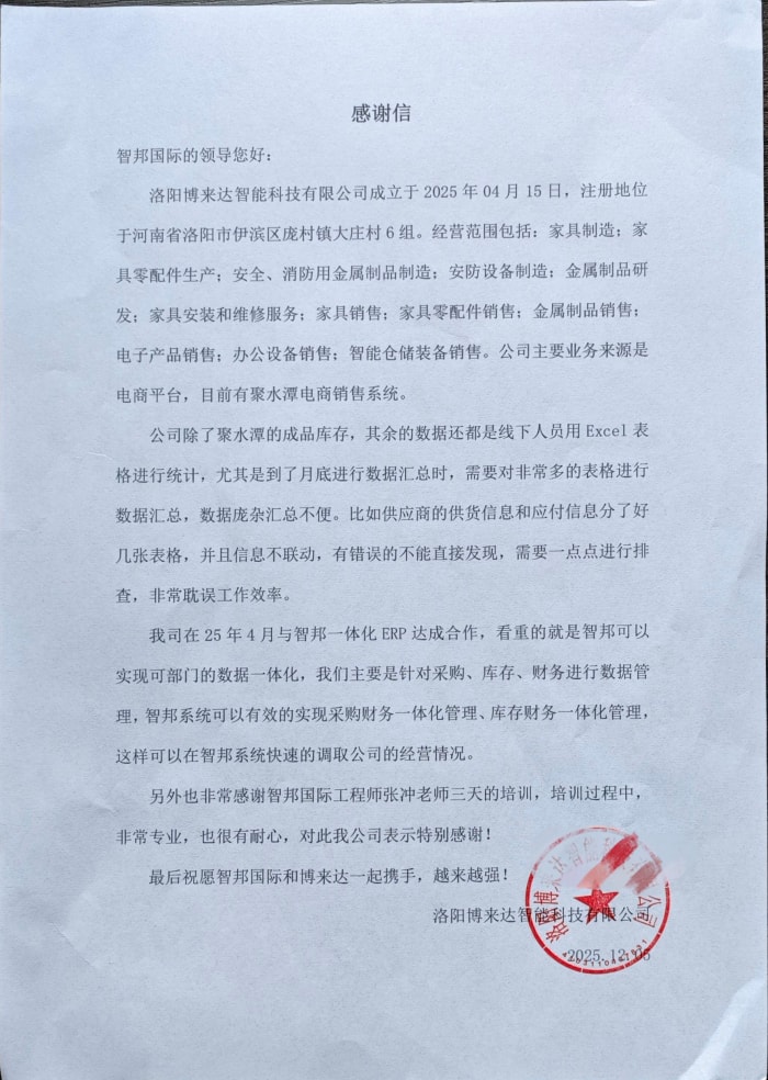 博来达智能科技签约智邦国际，赋能企业高质量发展