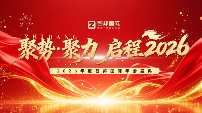 聚势 聚力 启程2026！智邦国际2026年会盛典成功举办