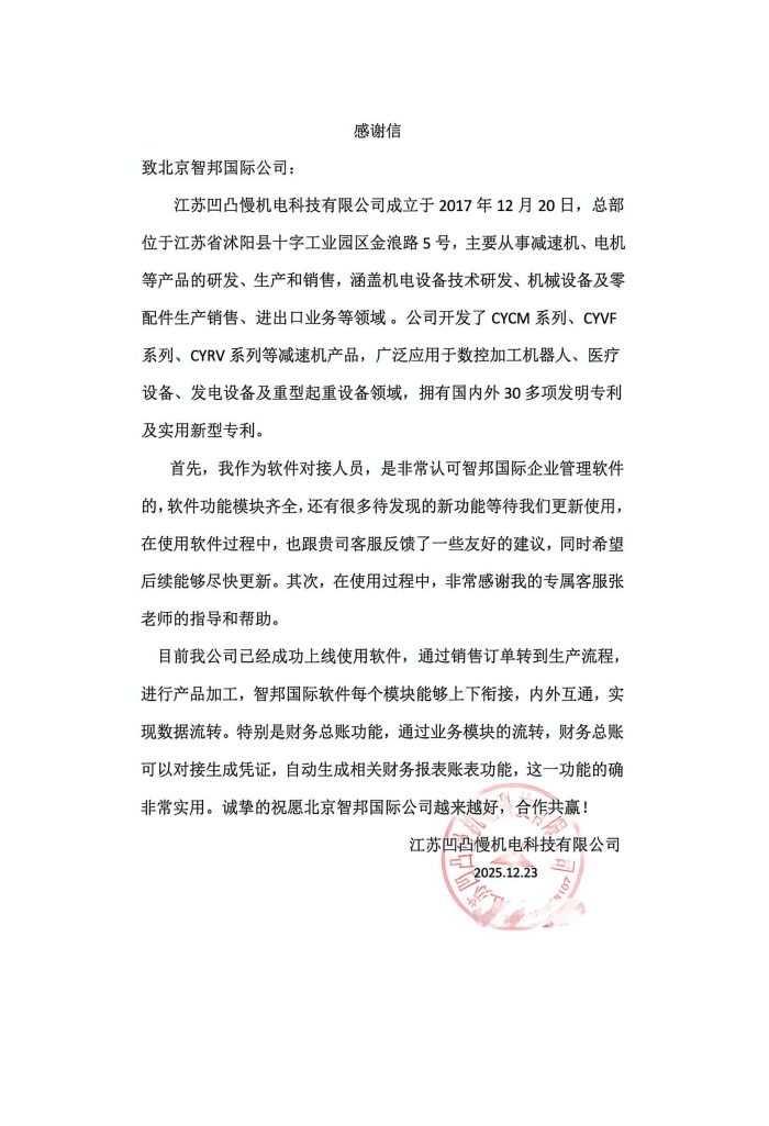 凹凸慢机电科技签约智邦国际，以数智管理为翼，驱动企业高质量增长