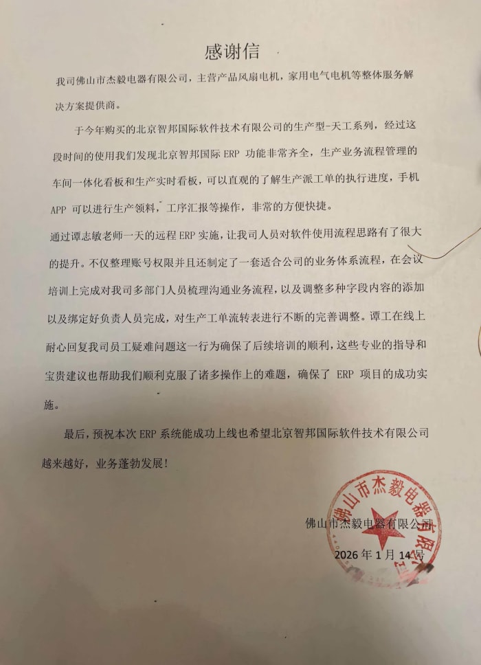 杰毅电器签约智邦国际，全面提升管理效能，构建高效运营体系