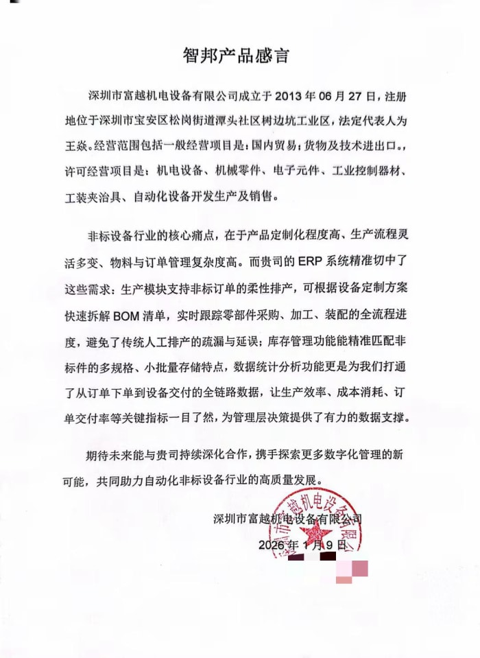 富越机电设备签约智邦国际，持续夯实企业精细化管理底座