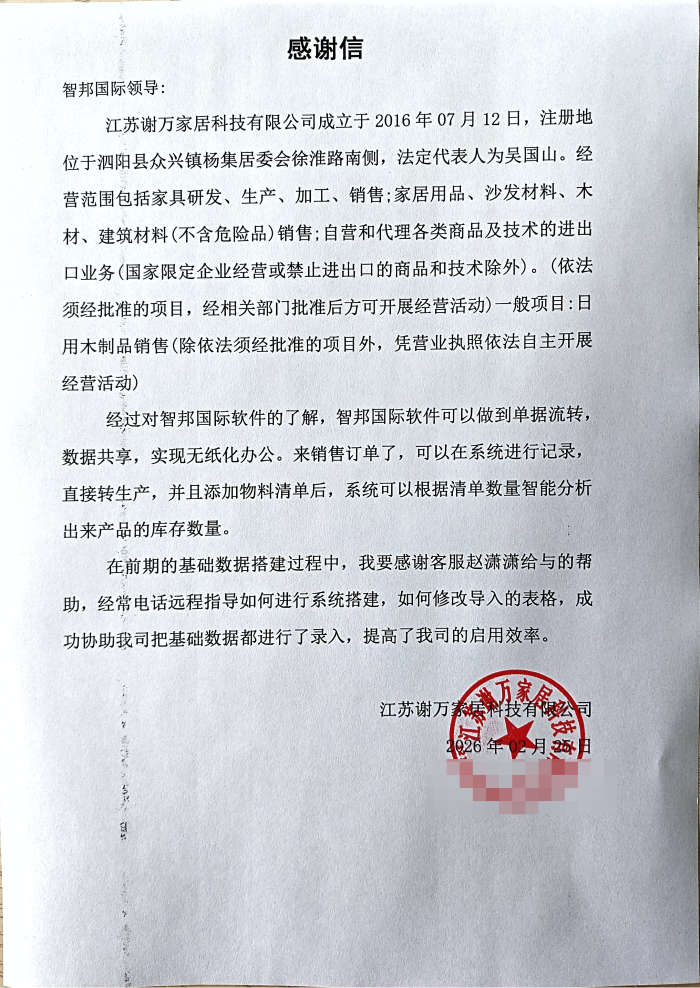 谢万家居科技签约智邦国际，为高质量发展筑牢根基