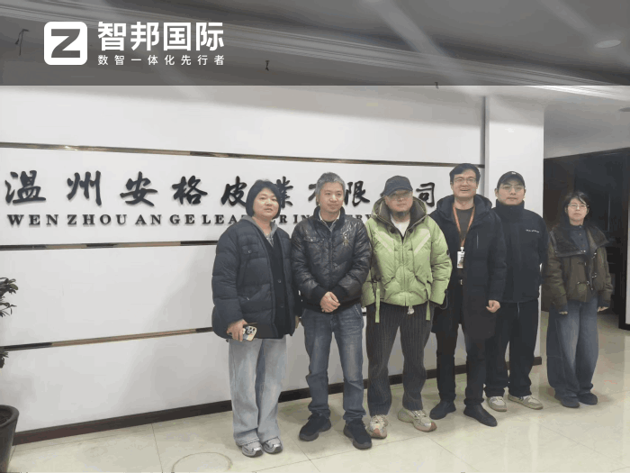 安格皮业签约智邦国际，打造智能化决策体系
