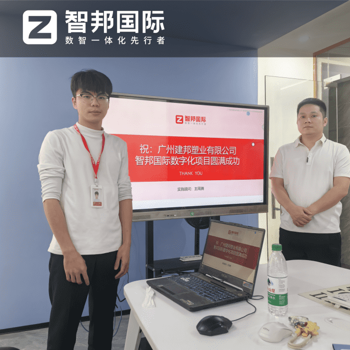 建邦塑业签约智邦国际，用数智化聚力企业前行