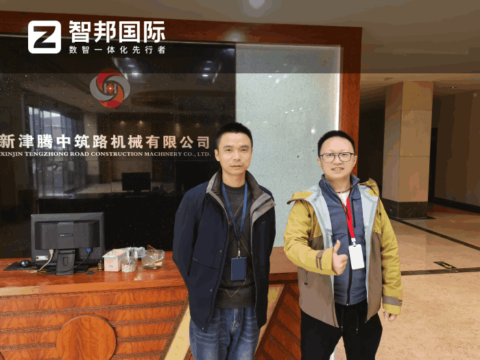 腾中筑路机械签约智邦国际，全方位推进企业降本增效