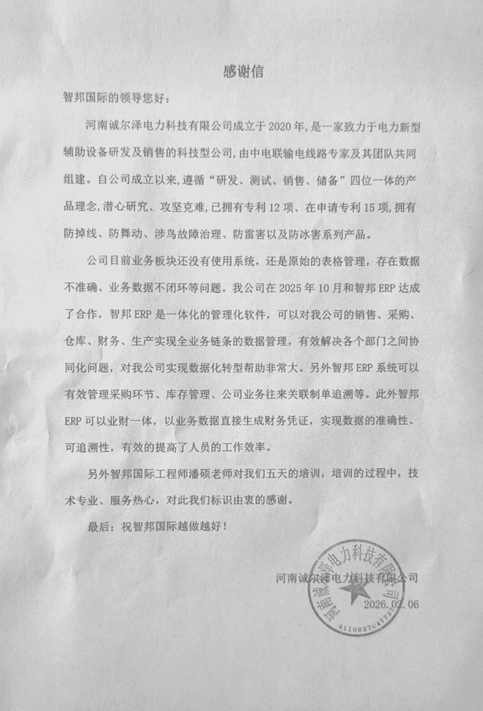 诚尔泽电力科技签约智邦国际，以数智联通，用一体化管理破孤岛