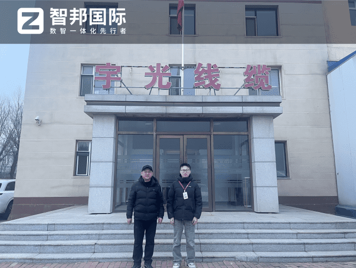 宇光线缆智邦一体化ERP生产版实施现场